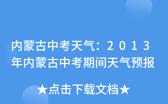 内蒙古中考天气：2013年内蒙古中考期间天气预报