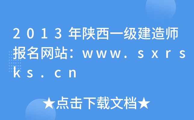 2013年陕西一级建造师报名网站：www.sxrsks.cn