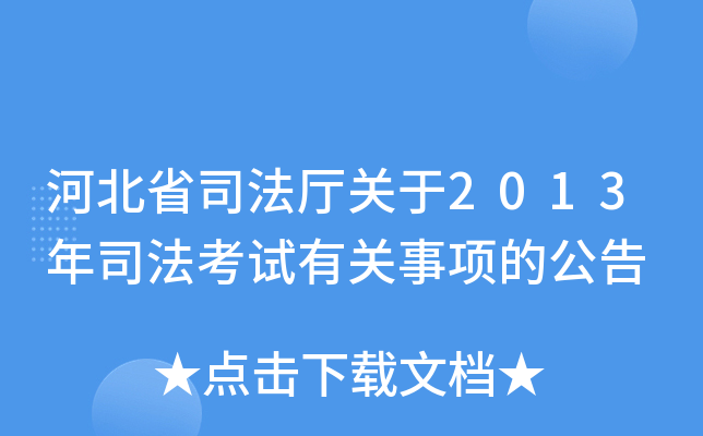 河北省司法厅关于2013年司法考试有关事项的公告
