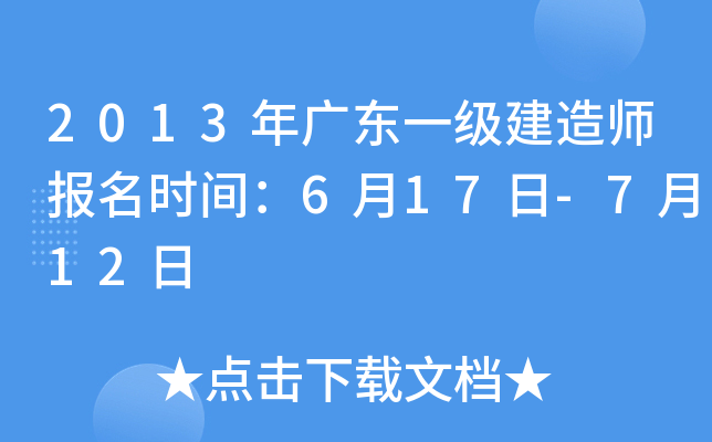 2013年广东一级建造师报名时间：6月17日-7月12日