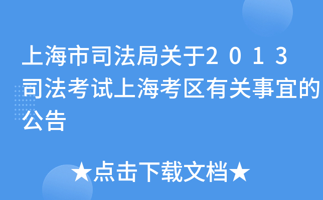 上海市司法局关于2013司法考试上海考区有关事宜的公告