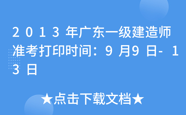 2013年广东一级建造师准考打印时间：9月9日-13日