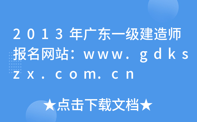 2013年广东一级建造师报名网站：www.gdkszx.com.cn