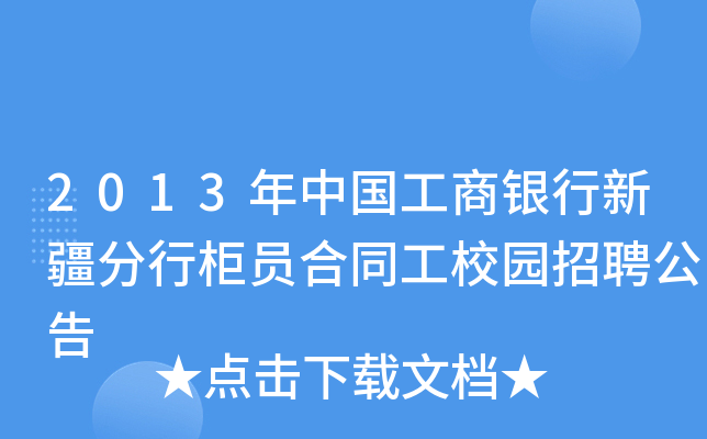 2013年中国工商银行新疆分行柜员合同工校园招聘公告