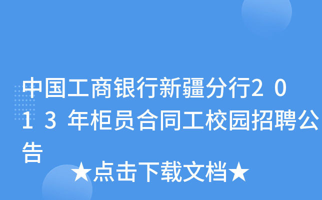 中国工商银行新疆分行2013年柜员合同工校园招聘公告