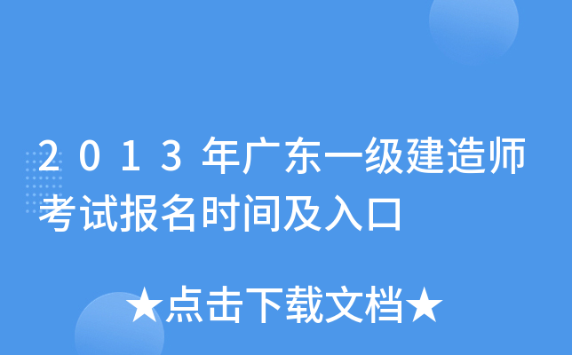 2013年广东一级建造师考试报名时间及入口