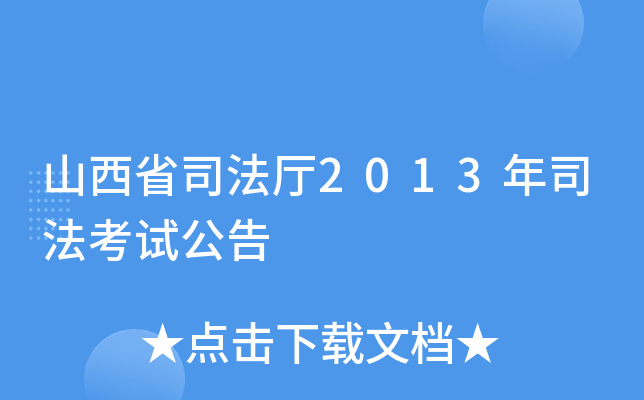 山西省司法厅2013年司法考试公告