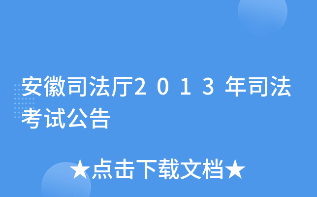 安徽司法厅2013年司法考试公告