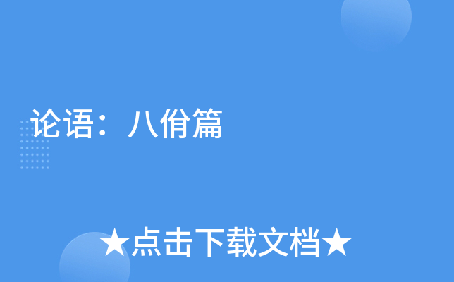 论语：八佾篇