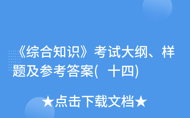 《综合知识》考试大纲、样题及参考答案(十四)