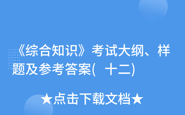 《综合知识》考试大纲、样题及参考答案(十二)