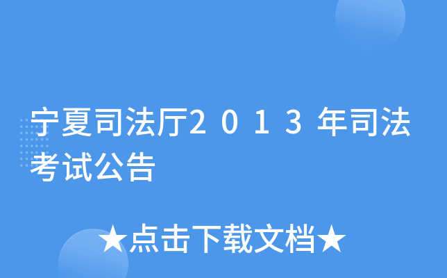 宁夏司法厅2013年司法考试公告