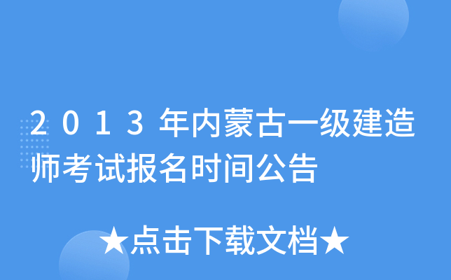 2013年内蒙古一级建造师考试报名时间公告