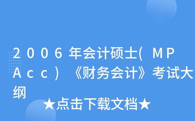 2006ӋTʿ(MPAcc)ؔ(w)ӋԇV