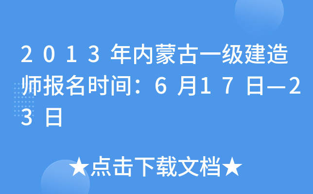 2013年内蒙古一级建造师报名时间：6月17日—23日