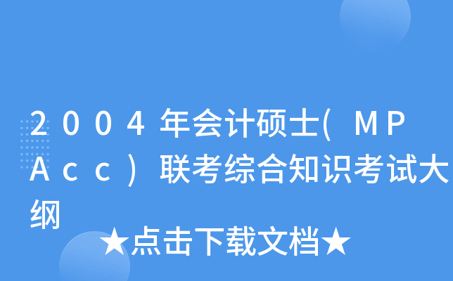 2004(hu)Ӌ(j)Tʿ(MPAcc)(lin)C֪R(sh)ԇV