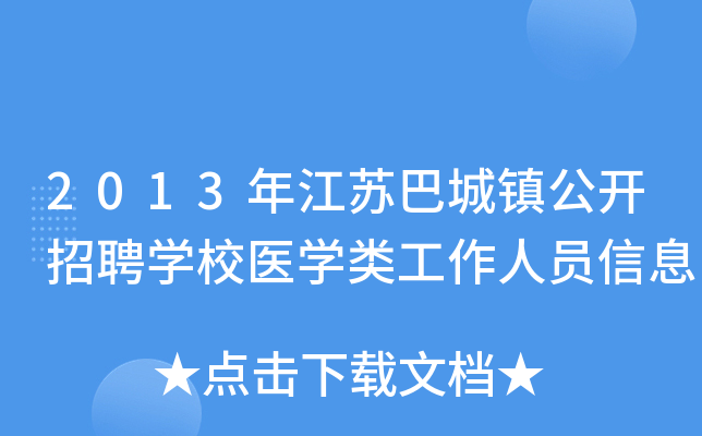 2013年江苏巴城镇公开招聘开云kaiyun(中国)校医开云kaiyun(中国)类工作人员信息