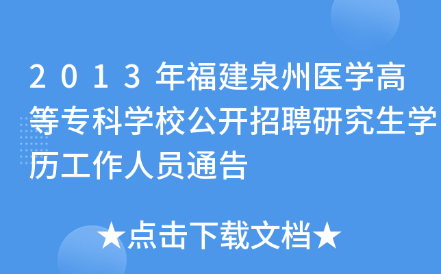 2013年福建泉州医开云kaiyun(中国)高等专科开云kaiyun(中国)校公开招聘研究生开云kaiyun(中国)历工作人员通告