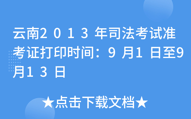 云南2013年司法考试准考证打印时间：9月1日至9月13日