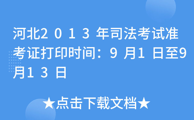 河北2013年司法考试准考证打印时间：9月1日至9月13日