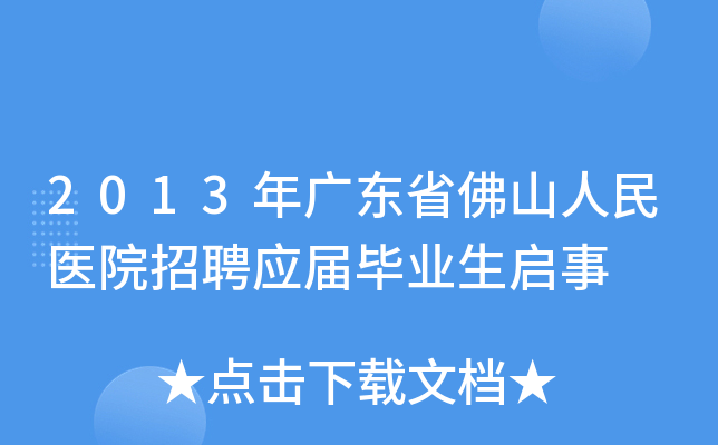 2013年广东省佛山人民医院招聘应届毕业生启事