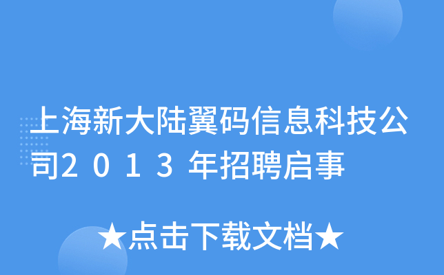上海新大陆翼码信息科技公司2013年招聘启事