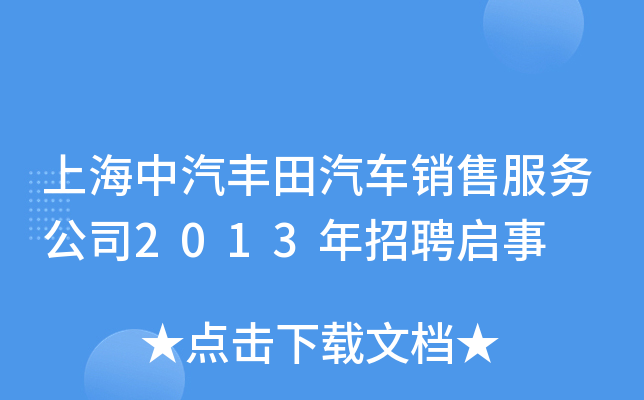 上海中汽丰田汽车销售服务公司2013年招聘启事