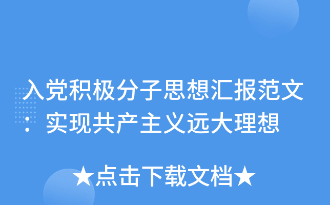 入党积极分子思想汇报范文：实现共产主义远大理想