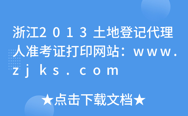 㽭2013صӛ˜(zhn)CӡW(wng)վwww.zjks.com