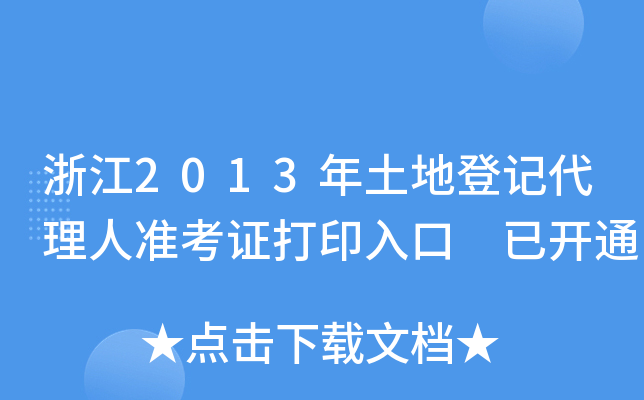 㽭2013صӛ˜(zhn)Cӡ _(ki)ͨ