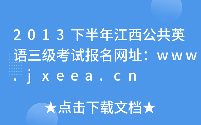 2013°꽭ӢZ(y)(j)ԇ(bo)W(wng)ַwww.jxeea.cn