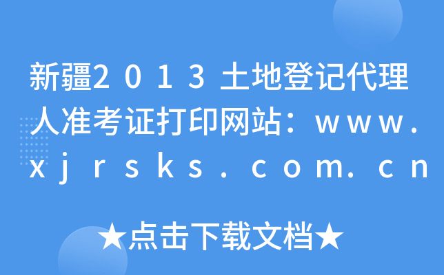 ½2013صӛ˜(zhn)CӡW(wng)վwww.xjrsks.com.cn