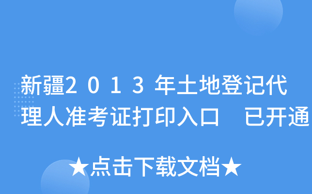 新疆2013年土地登记代理人准考证打印入口 已开通