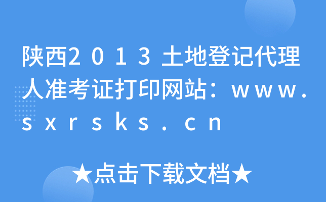 2013صӛ˜(zhn)CӡW(wng)վwww.sxrsks.cn