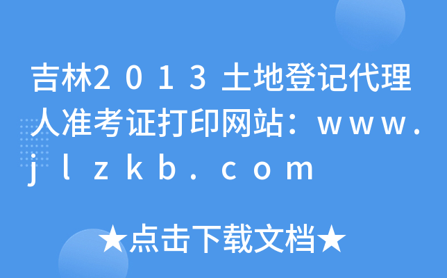 2013صӛ˜(zhn)CӡW(wng)վwww.jlzkb.com