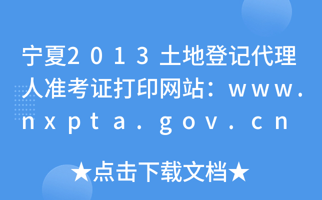 2013صӛ˜ʿCӡW(wng)վwww.nxpta.gov.cn