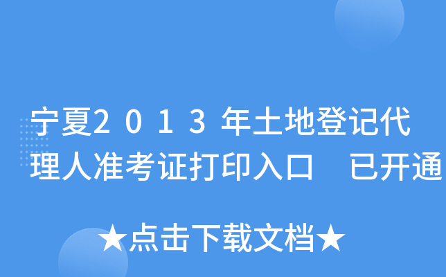 宁夏2013年土地登记代理人准考证打印入口 已开通