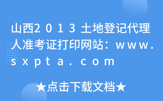 山西2013土地登记代理人准考证打印网站：www.sxpta.com