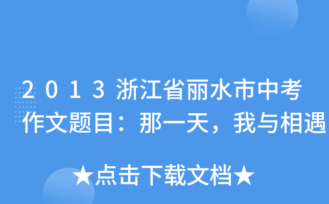 2013㽭ʡˮп}Ŀһc
