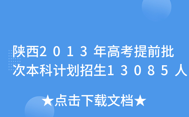 2013߿ǰαӋ(j)13085