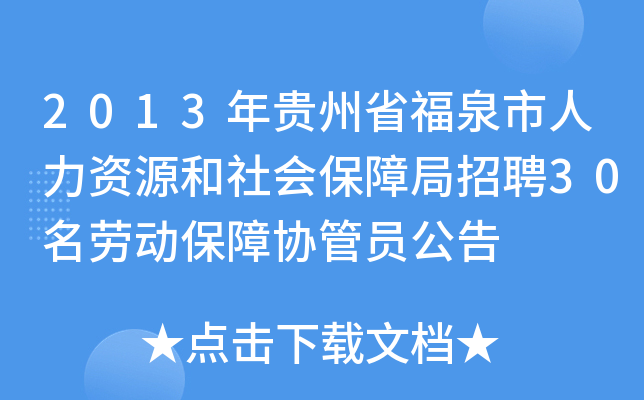 2013年贵州省福泉市人力资源和社会保障局招聘30名劳动保障协管员公告