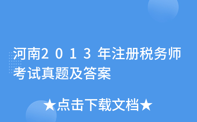 河南2013年注册税务师考试真题及答案