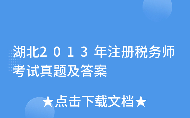 湖北2013年注册税务师考试真题及答案
