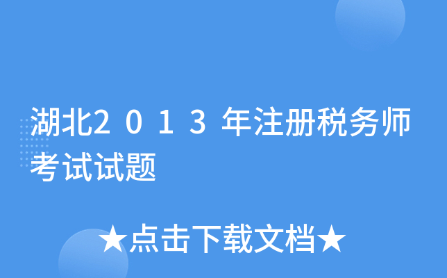湖北2013年注册税务师考试试题