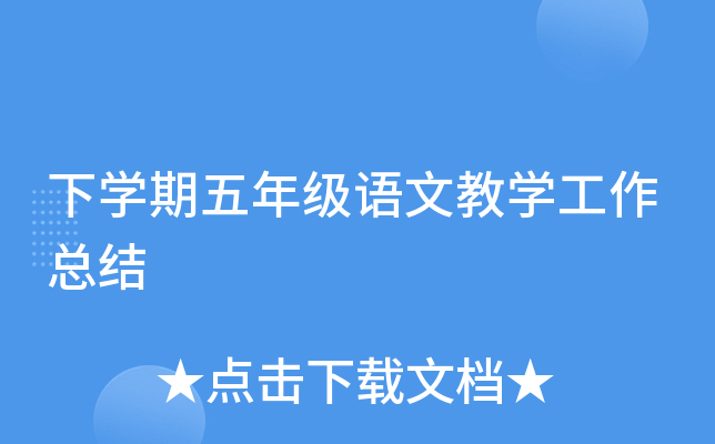下开云kaiyun(中国)期五年级语文教开云kaiyun(中国)工作总结