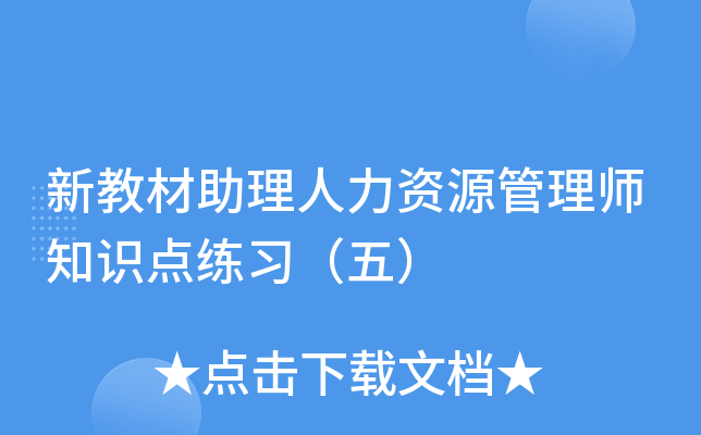 新教材助理人力资源管理师知识点练习（五）