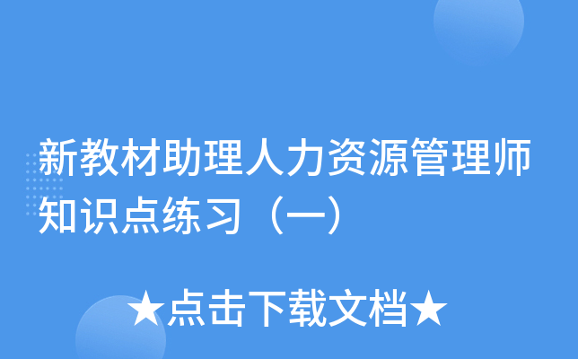新教材助理人力资源管理师知识点练习（一）