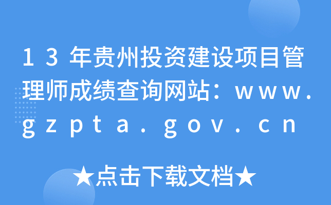 13ͶʽĿʦɼѯվwww.gzpta.gov.cn