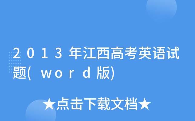 2013꽭߿ӢZԇ}(word)