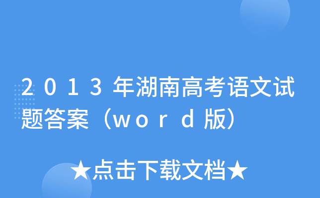 2013ϸ߿Zԇ}𰸣word棩